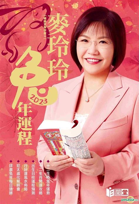 麥玲玲 2023|揭秘！香港玄学女神麦玲玲2023兔年十二生肖运势解析＆排行